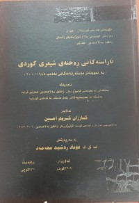 Image of ئاڕاستەکانى ڕەخنەى شیعرى کوردى