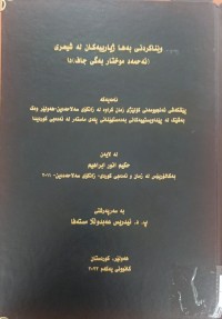 Image of وێنەکرنا بەها ژیارییەکان لە شیعرى (ئەحمەد موختار بەگى جاف)