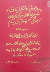 Image of پەیدابوونى ڕەخنەى ئەدەبى لە شیعرى کلاسیکى کوردیدا