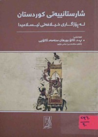 Image of شارستانییه‌تی كوردستان له‌ ڕۆژگاری خیلافه‌تی ئیسلامیدا
