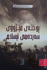 Image of پوخته‌ی مێژووی سه‌رده‌می ئیسلام