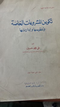 Image of تكوين المشروعات الخاصة وتنظيمها وادارتها