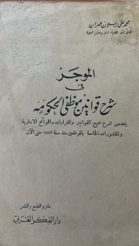 Image of الموجز في شرح قوانين موظفي الحكومة