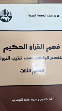 Image of فهم القران الحكيم التفسير الواضح حسب ترتيب النزول