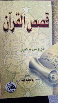 Image of قصص القران دروس وعبر