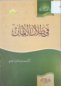 Image of في ظلال الايمان