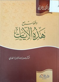 Image of وقفات مع هذه الايات