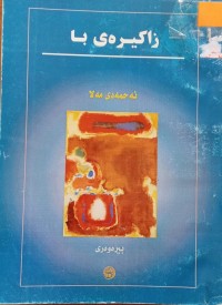 Image of زاکیرەى با