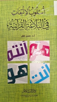 Image of اسلوب الالتفات في البلاغة القرانية