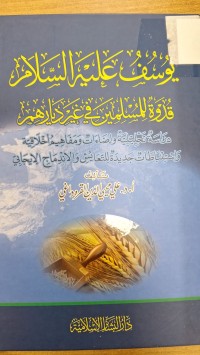 Image of يوسف عليه السلام قدوة للمسلمين في غير ديارهم