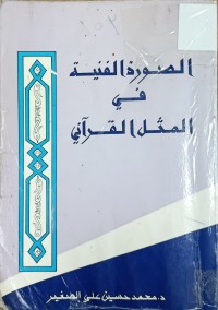 Image of الصورة الفنية في المثل القراني