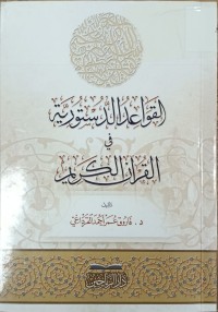 Image of القواعد الدستورية في القران الكريم