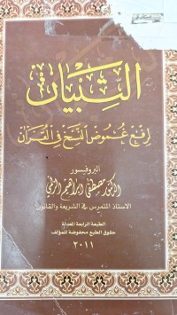 Image of البيان لرفع غموض النسخ في القران