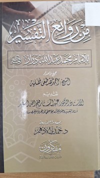 Image of من روائع التفسير للامام محمد عبدالله دراز