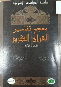 Image of معجم تفاسير القران الكريم