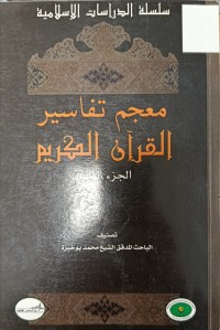 Image of معجم تفاسير القران الكريم