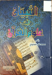 Image of التبيان في علوم القران