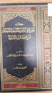 Image of كتاب المقنع في رسم مصاحف الامصار نع كتاب النفط