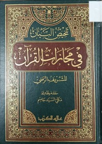 Image of تلخيص البيان في مجازات القران