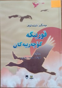 Image of قۆرینگە کۆچەرییەکان