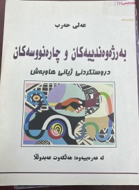 Image of بەرژەوەندیەکان و چارەنووسەکان دروستکردنى ژیانی هاوبەش