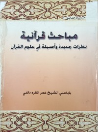Image of مباحث قرانية نظرات جديدة واصيلة في علوم القران