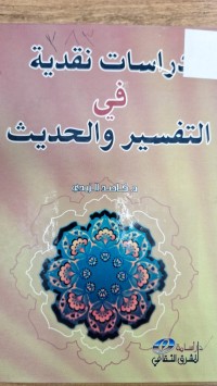 Image of دراسات نقدية في التفسير والحديث