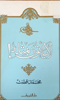 Image of لايأتون بمثله