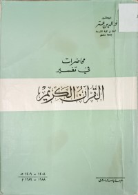 Image of محاضرات في تفسير القران الكريم