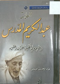 Image of العلامة عبدالكريم المدرس ومنهجه في تفسير القران وعلومه