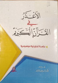 Image of الاعذار في القران الكريم