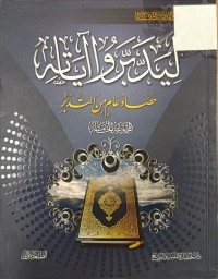 Image of ليدبروا اياته حصاد عام من التدبر