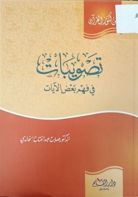 Image of تصويبات في فهم بعض الايات