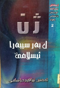 Image of ژن ل سیبه‌را ئیسلامێ