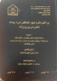 Image of پراکتیزەکرنا تیۆر ڤەگێرانى د ڕۆمانا (ئلێ دى یێ پرێ)دا