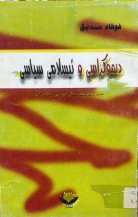 Image of دیموكراسی و ئیسلامی سیاسی