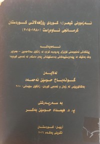 Image of ئەزموونى شیعرى کوردى ڕۆژهەڵاتى کوردستان کرمانجى ناوەڕاست 1980-2014