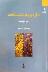 Image of دارەتووە تەنیاکە
