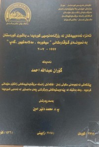Image of تەنزە ئەدەبییەکان لە ڕۆژنامەنووسى کوردیدا باشورى کوردستان بەنموونە گۆڤارەکانى سیخورمە مەلا مەشهور