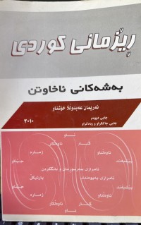 Image of ڕێزمانی كوردی به‌شه‌كانی ئاخاوتن