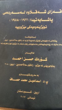 Image of قەزای شەقڵاوە لە سەردەمی پاشایەتیدا (١٩٩١-١٩٥٨) توێژینەوەیەکی مێژووییە