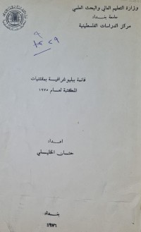 Image of قائمة ببلوغرافيا بمقتنيات المكتبة /جامعة بغداد
