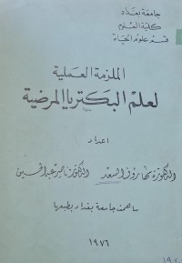 Image of الملزمة العملية لعلم البكتريا المرضية /الدكتور مها رؤوف السعد /كلية العلوم /جامعة بغداد