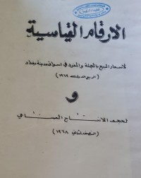 Image of الارقام القياسية /في اسواق مدينة بغداد