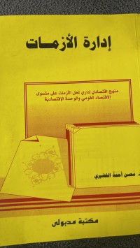 Image of ادارة الأزمات
