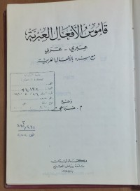 Image of قاموس الأفعال العربية ( عربى - عربى
