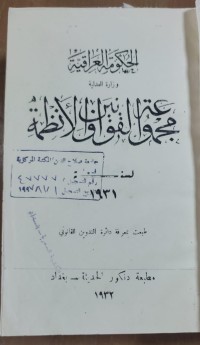 Image of الحكومية العراقية مجموعة القوانين و الأنظمة