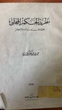Image of نظرية الحكم المحلي