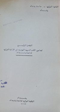 Image of المكتبة المركزية /لملحق الرابع /لمجاميع الكتب العربية الموجودة في المكتبة المركزية /جامعة بغداد