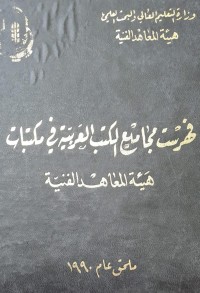 Image of فهرست مجاميع الكتب العربية في مكتبات هيئة المعاهد الفنية